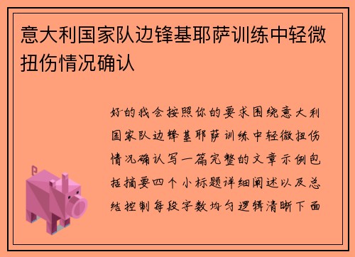 意大利国家队边锋基耶萨训练中轻微扭伤情况确认