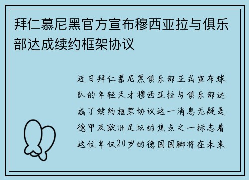 拜仁慕尼黑官方宣布穆西亚拉与俱乐部达成续约框架协议