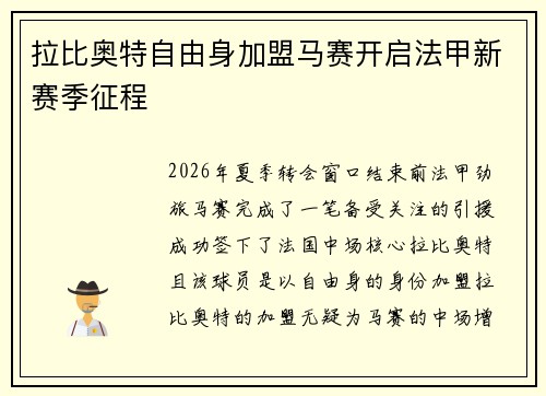 拉比奥特自由身加盟马赛开启法甲新赛季征程