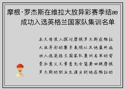 摩根·罗杰斯在维拉大放异彩赛季结束成功入选英格兰国家队集训名单