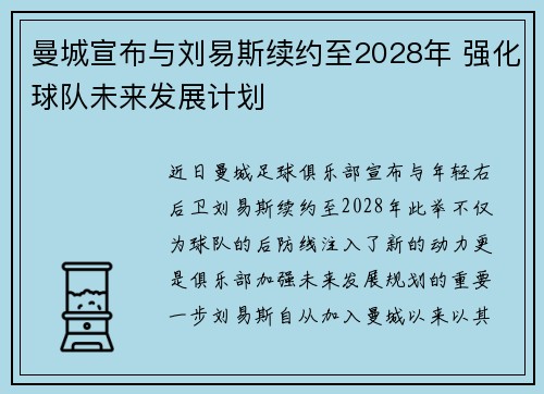 曼城宣布与刘易斯续约至2028年 强化球队未来发展计划 曼城宣布与刘易斯续约至2028年 强化球队未来发展计划