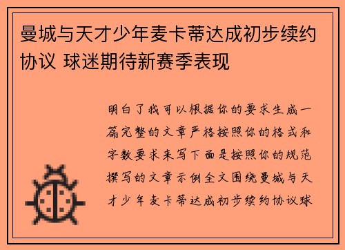 曼城与天才少年麦卡蒂达成初步续约协议 球迷期待新赛季表现