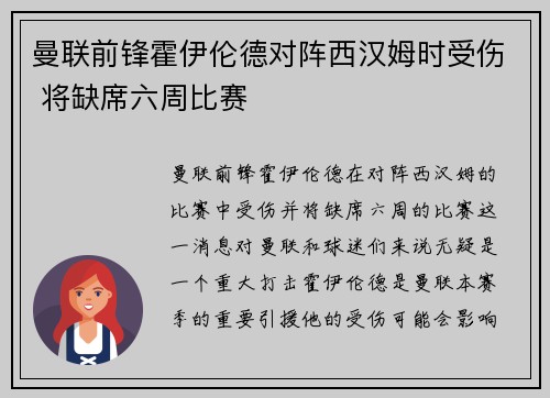 曼联前锋霍伊伦德对阵西汉姆时受伤 将缺席六周比赛