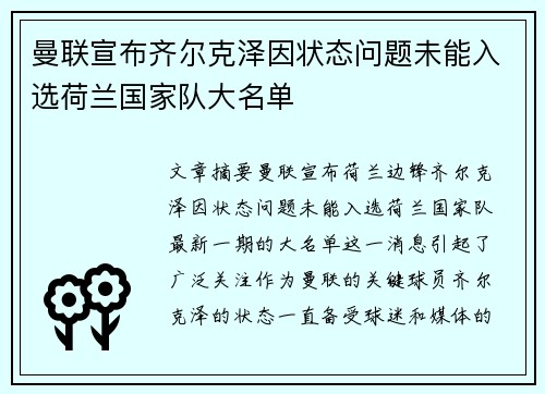 曼联宣布齐尔克泽因状态问题未能入选荷兰国家队大名单