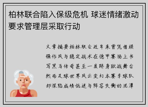 柏林联合陷入保级危机 球迷情绪激动要求管理层采取行动