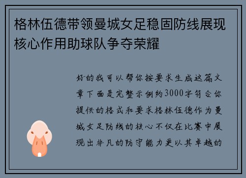 格林伍德带领曼城女足稳固防线展现核心作用助球队争夺荣耀 格林伍德带领曼城女足稳固防线展现核心作用助球队争夺荣耀