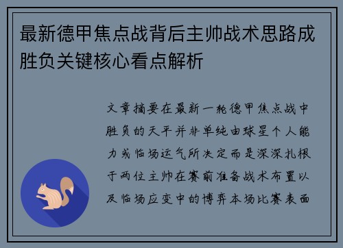 最新德甲焦点战背后主帅战术思路成胜负关键核心看点解析
