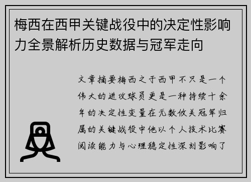 梅西在西甲关键战役中的决定性影响力全景解析历史数据与冠军走向 梅西在西甲关键战役中的决定性影响力全景解析历史数据与冠军走向