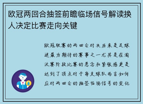 欧冠两回合抽签前瞻临场信号解读换人决定比赛走向关键 欧冠两回合抽签前瞻临场信号解读换人决定比赛走向关键