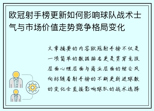 欧冠射手榜更新如何影响球队战术士气与市场价值走势竞争格局变化