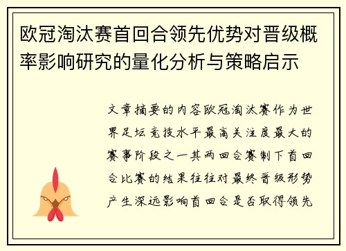 欧冠淘汰赛首回合领先优势对晋级概率影响研究的量化分析与策略启示