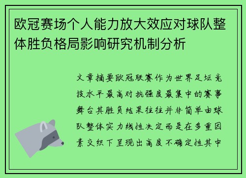 欧冠赛场个人能力放大效应对球队整体胜负格局影响研究机制分析 欧冠赛场个人能力放大效应对球队整体胜负格局影响研究机制分析