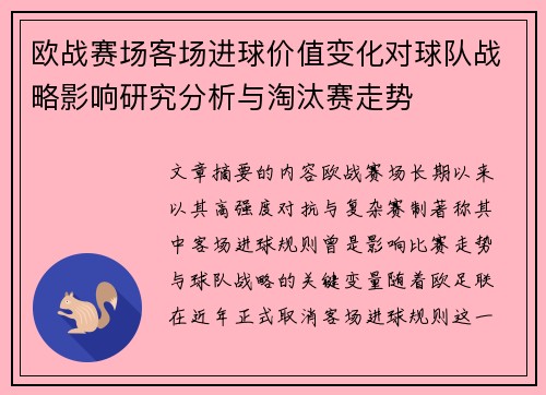 欧战赛场客场进球价值变化对球队战略影响研究分析与淘汰赛走势 欧战赛场客场进球价值变化对球队战略影响研究分析与淘汰赛走势