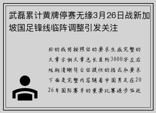 武磊累计黄牌停赛无缘3月26日战新加坡国足锋线临阵调整引发关注 武磊累计黄牌停赛无缘3月26日战新加坡国足锋线临阵调整引发关注