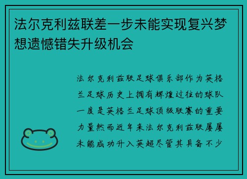 法尔克利兹联差一步未能实现复兴梦想遗憾错失升级机会