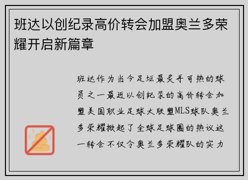 班达以创纪录高价转会加盟奥兰多荣耀开启新篇章 班达以创纪录高价转会加盟奥兰多荣耀开启新篇章