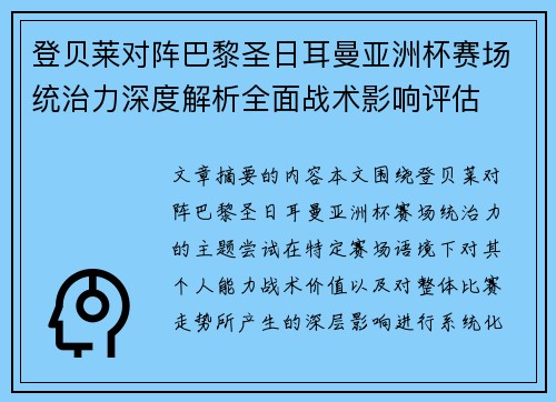 登贝莱对阵巴黎圣日耳曼亚洲杯赛场统治力深度解析全面战术影响评估 登贝莱对阵巴黎圣日耳曼亚洲杯赛场统治力深度解析全面战术影响评估