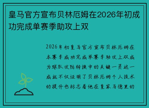 皇马官方宣布贝林厄姆在2026年初成功完成单赛季助攻上双