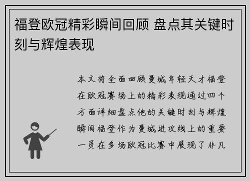 福登欧冠精彩瞬间回顾 盘点其关键时刻与辉煌表现