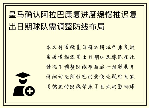 皇马确认阿拉巴康复进度缓慢推迟复出日期球队需调整防线布局