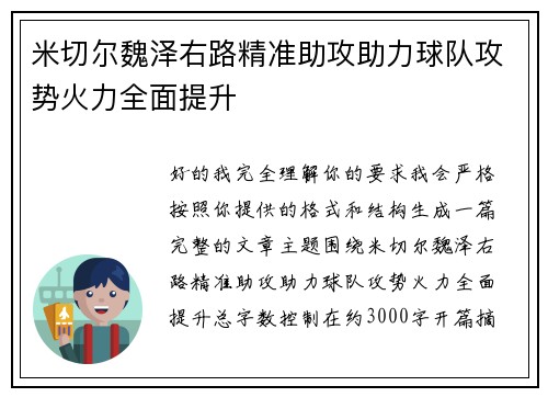 米切尔魏泽右路精准助攻助力球队攻势火力全面提升