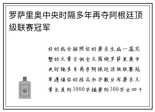 罗萨里奥中央时隔多年再夺阿根廷顶级联赛冠军