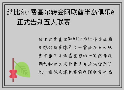 纳比尔·费基尔转会阿联酋半岛俱乐部正式告别五大联赛