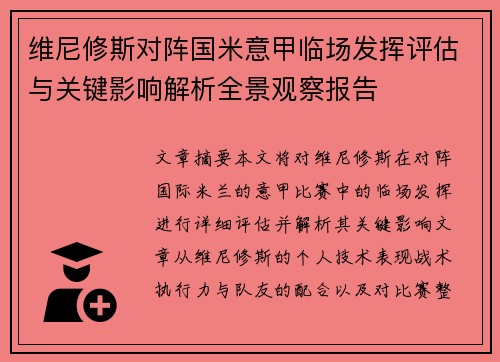 维尼修斯对阵国米意甲临场发挥评估与关键影响解析全景观察报告