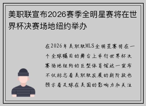 美职联宣布2026赛季全明星赛将在世界杯决赛场地纽约举办