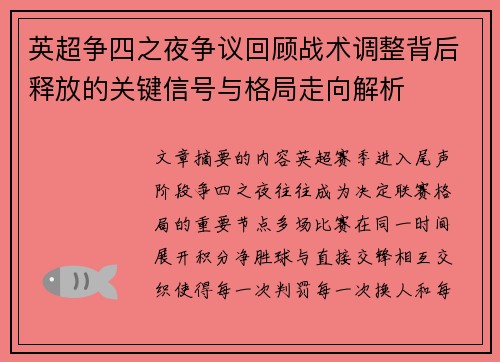 英超争四之夜争议回顾战术调整背后释放的关键信号与格局走向解析