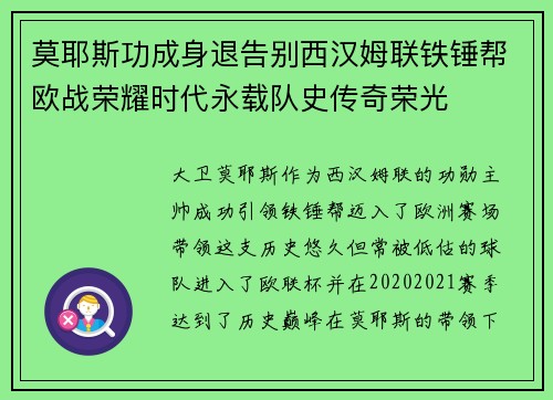 莫耶斯功成身退告别西汉姆联铁锤帮欧战荣耀时代永载队史传奇荣光