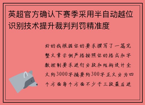 英超官方确认下赛季采用半自动越位识别技术提升裁判判罚精准度