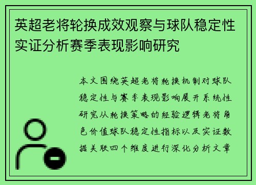 英超老将轮换成效观察与球队稳定性实证分析赛季表现影响研究 英超老将轮换成效观察与球队稳定性实证分析赛季表现影响研究