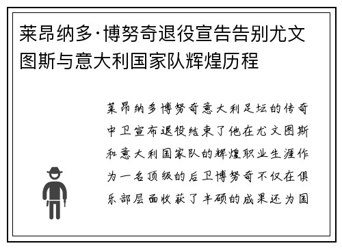 莱昂纳多·博努奇退役宣告告别尤文图斯与意大利国家队辉煌历程 莱昂纳多·博努奇退役宣告告别尤文图斯与意大利国家队辉煌历程