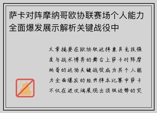 萨卡对阵摩纳哥欧协联赛场个人能力全面爆发展示解析关键战役中