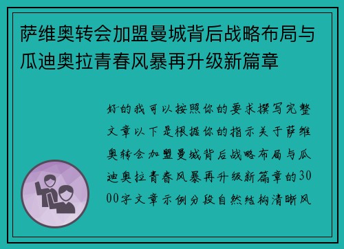 萨维奥转会加盟曼城背后战略布局与瓜迪奥拉青春风暴再升级新篇章