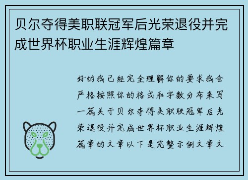 贝尔夺得美职联冠军后光荣退役并完成世界杯职业生涯辉煌篇章