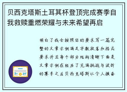 贝西克塔斯土耳其杯登顶完成赛季自我救赎重燃荣耀与未来希望再启
