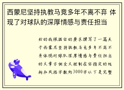 西蒙尼坚持执教马竞多年不离不弃 体现了对球队的深厚情感与责任担当