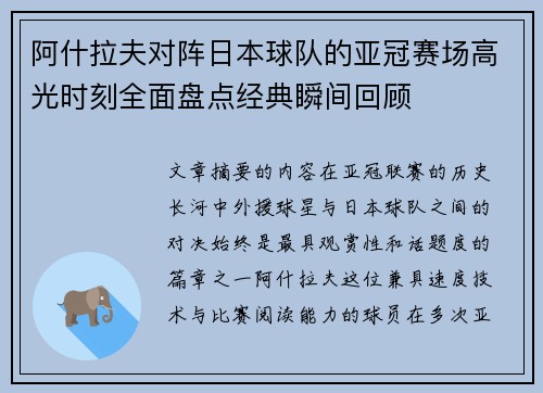 阿什拉夫对阵日本球队的亚冠赛场高光时刻全面盘点经典瞬间回顾
