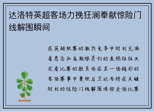 达洛特英超客场力挽狂澜奉献惊险门线解围瞬间