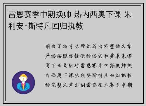 雷恩赛季中期换帅 热内西奥下课 朱利安·斯特凡回归执教