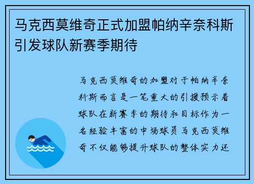 马克西莫维奇正式加盟帕纳辛奈科斯引发球队新赛季期待 马克西莫维奇正式加盟帕纳辛奈科斯引发球队新赛季期待