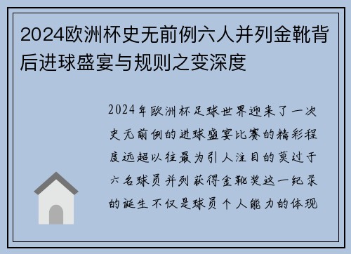 2024欧洲杯史无前例六人并列金靴背后进球盛宴与规则之变深度