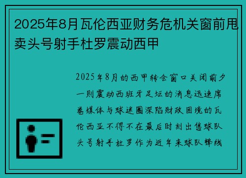 2025年8月瓦伦西亚财务危机关窗前甩卖头号射手杜罗震动西甲