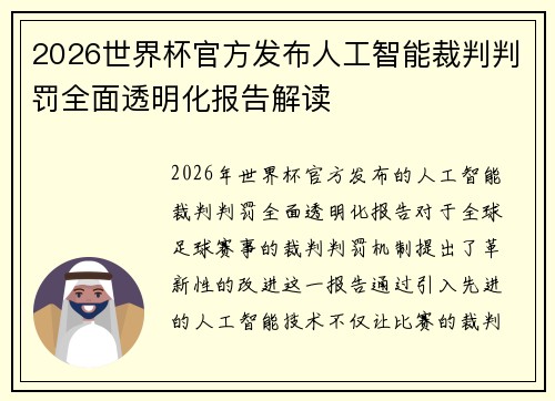 2026世界杯官方发布人工智能裁判判罚全面透明化报告解读