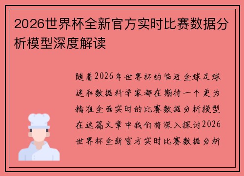 2026世界杯全新官方实时比赛数据分析模型深度解读