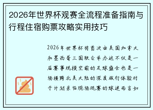 2026年世界杯观赛全流程准备指南与行程住宿购票攻略实用技巧