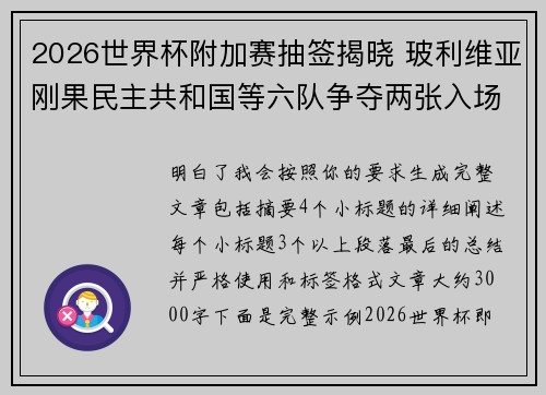 2026世界杯附加赛抽签揭晓 玻利维亚刚果民主共和国等六队争夺两张入场券