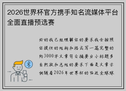 2026世界杯官方携手知名流媒体平台全面直播预选赛